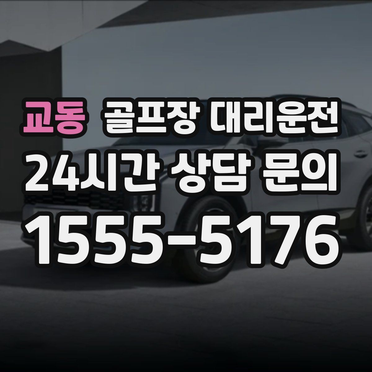 교동 골프장 대리운전 라운드 중 급한 귀가 요청에도 차분한 진행