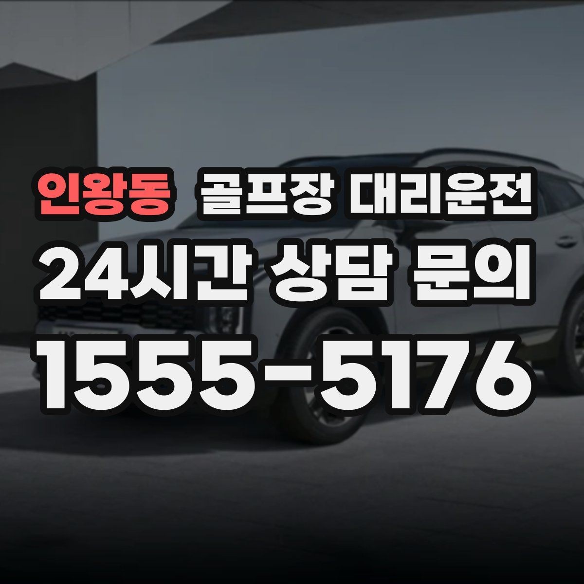 인왕동 골프장 대리운전 귀가 걱정 덜어 주는 왕복 확정 일정
