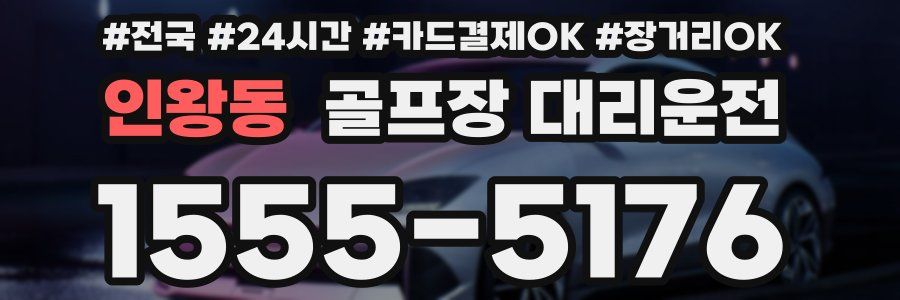 인왕동 골프장 대리운전