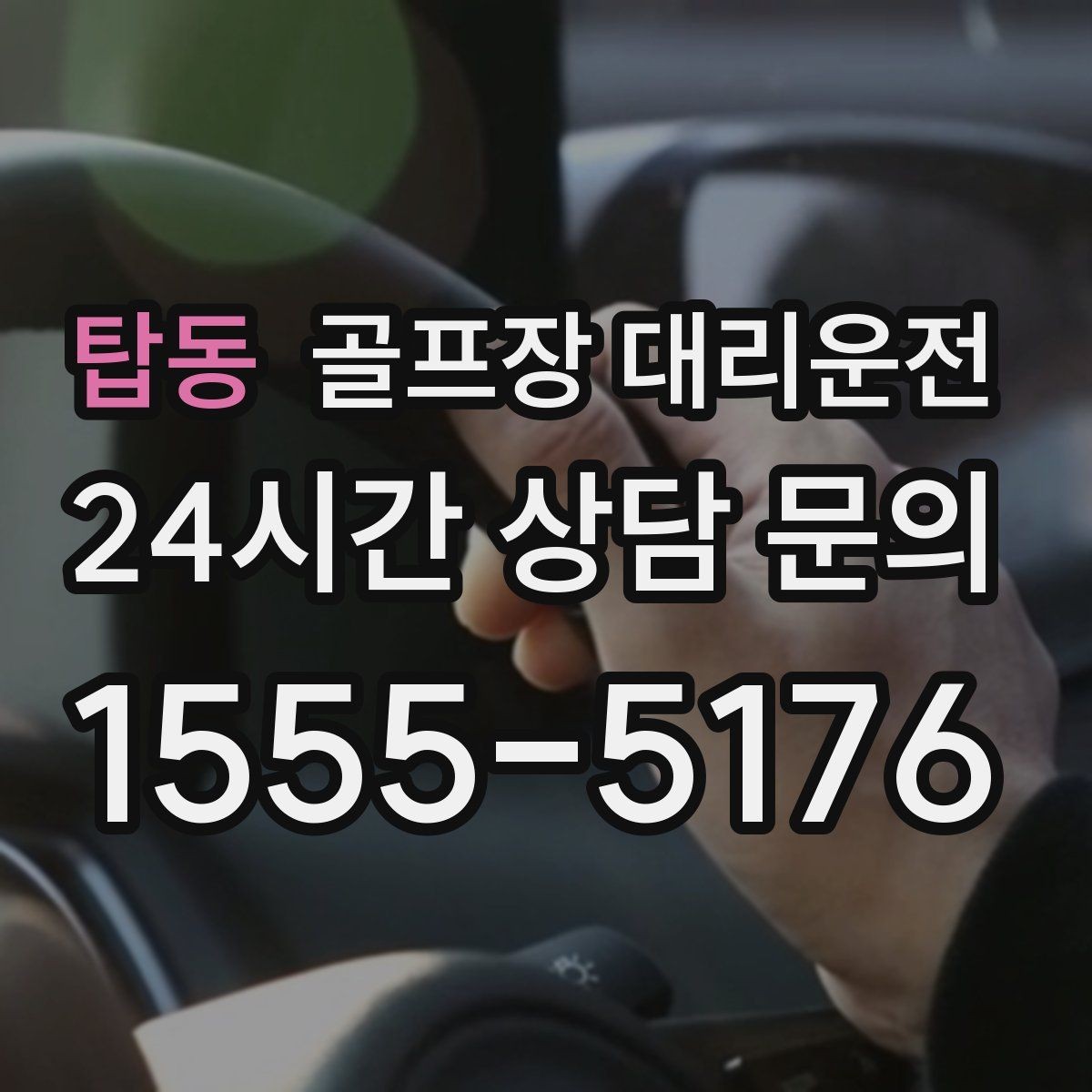 탑동 골프장 대리운전 코스 두세 곳을 잇는 원정 주간의 시간표