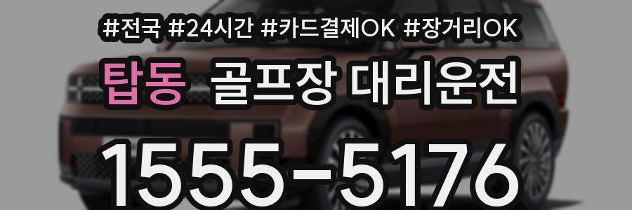 탑동 골프장 대리운전