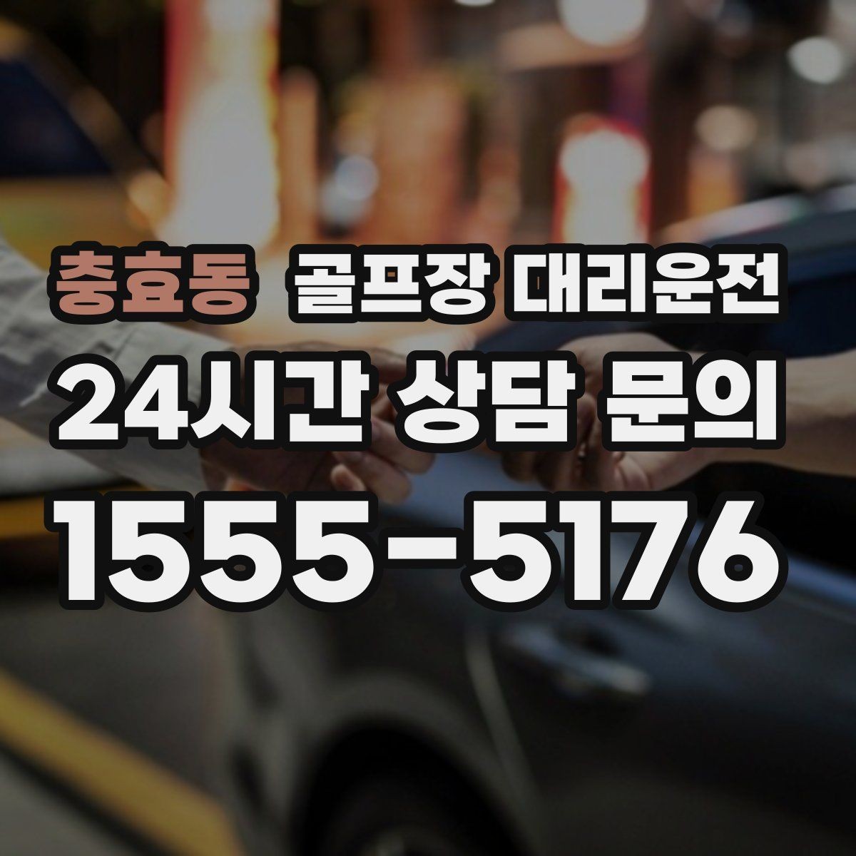 충효동 골프장 대리운전 외곽 원정 라운드도 예측 가능한 시간표