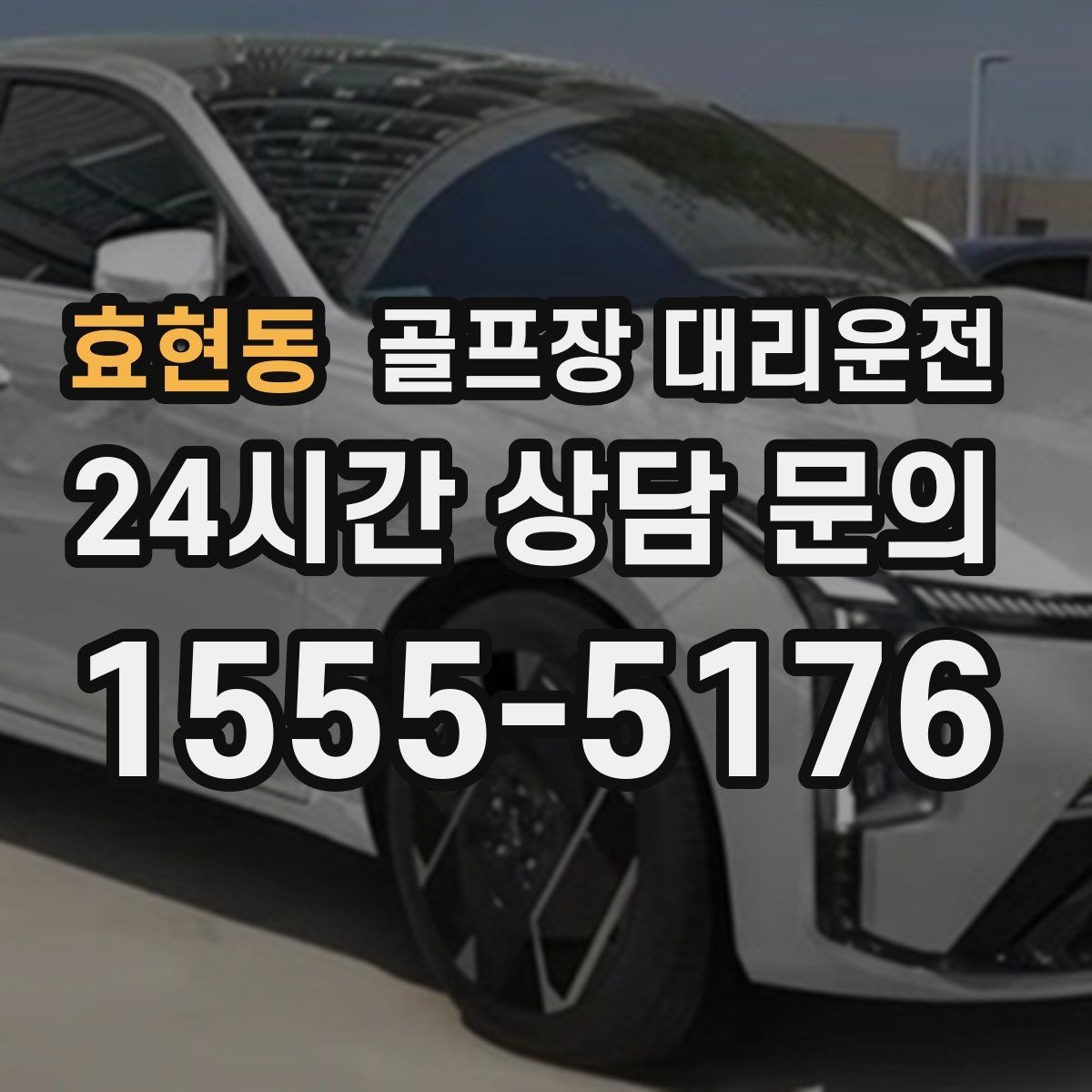 효현동 골프장 대리운전 외곽 코스 원정 라운드 일정 관리