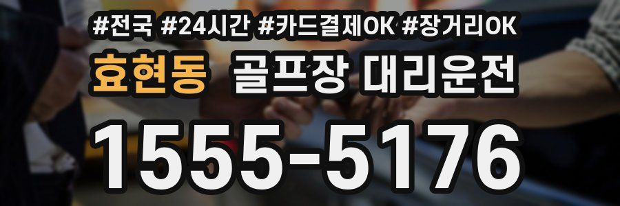 효현동 골프장 대리운전