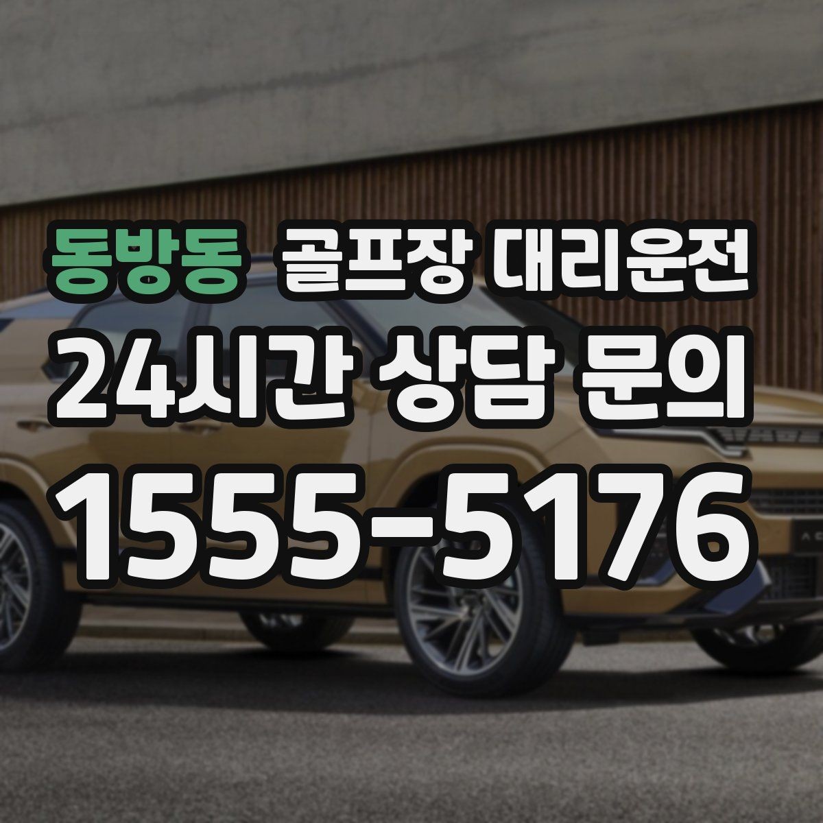 동방동 골프장 대리운전 라운드가 늦어진 밤에도 편안한 마지막 귀가