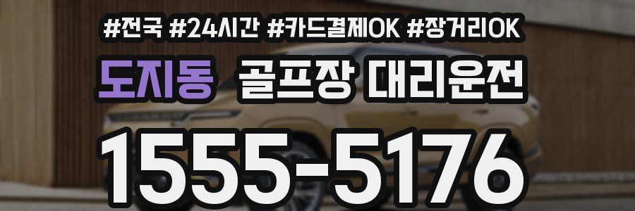 도지동 골프장 대리운전