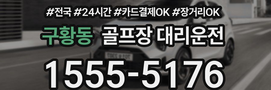 구황동 골프장 대리운전