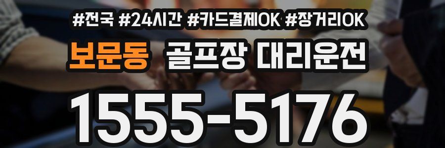 보문동 골프장 대리운전