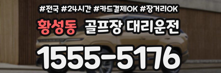 황성동 골프장 대리운전