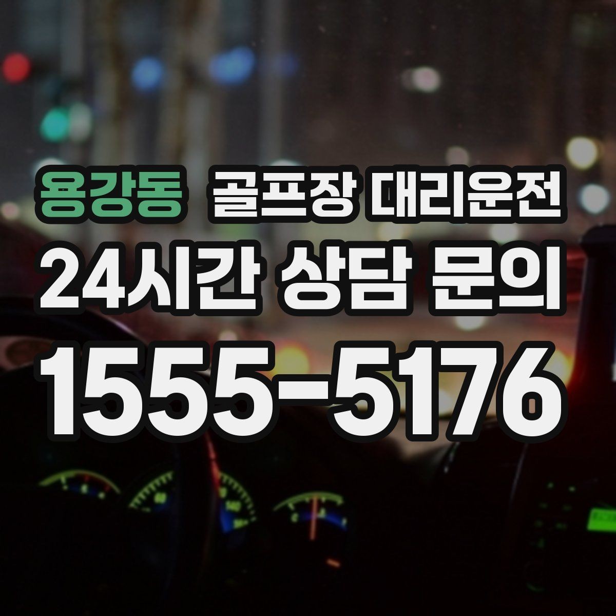 용강동 골프장 대리운전 라이트 온 코스의 밝은 승하차