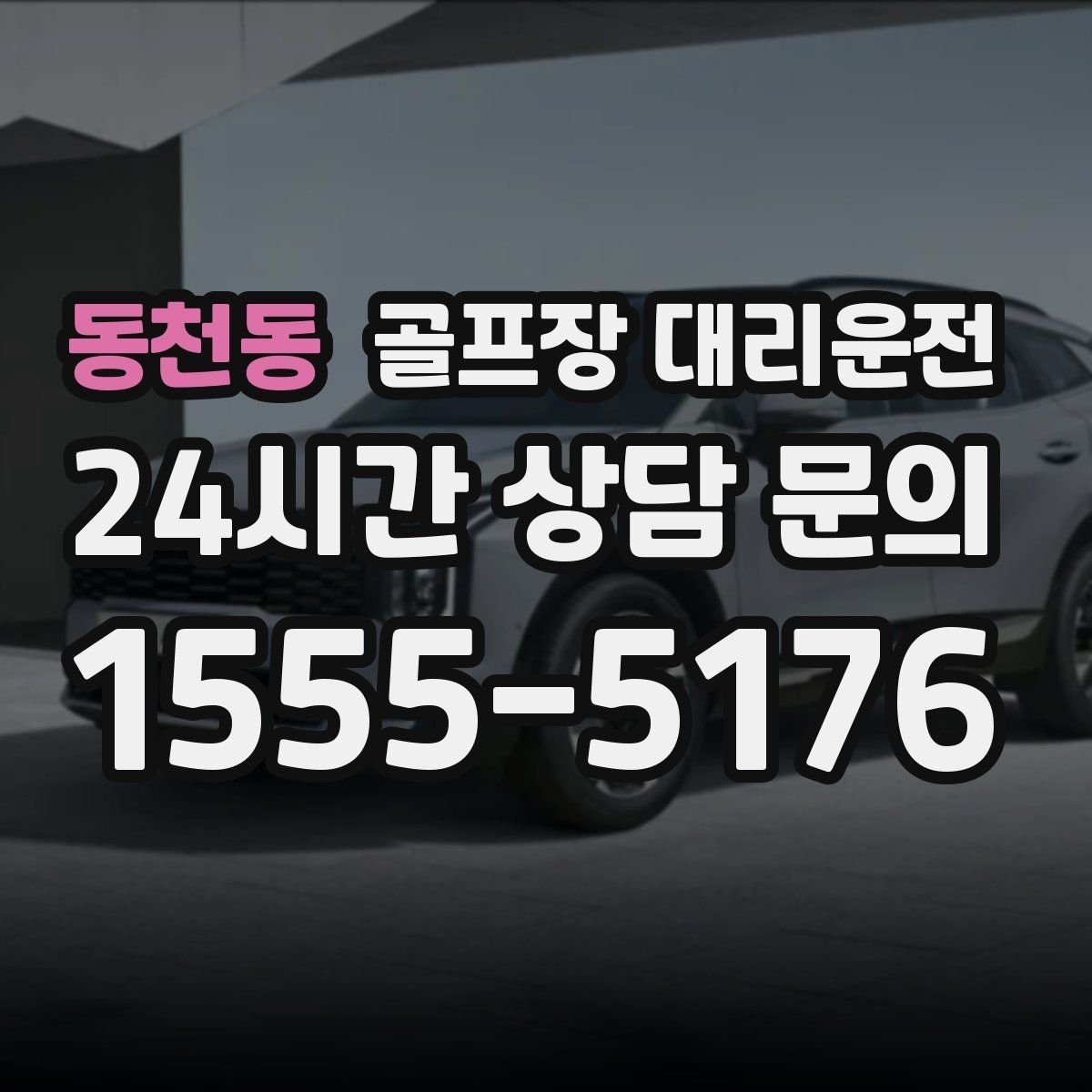 동천동 골프장 대리운전 시즌 내내 라운드가 이어지는 주간의 기준