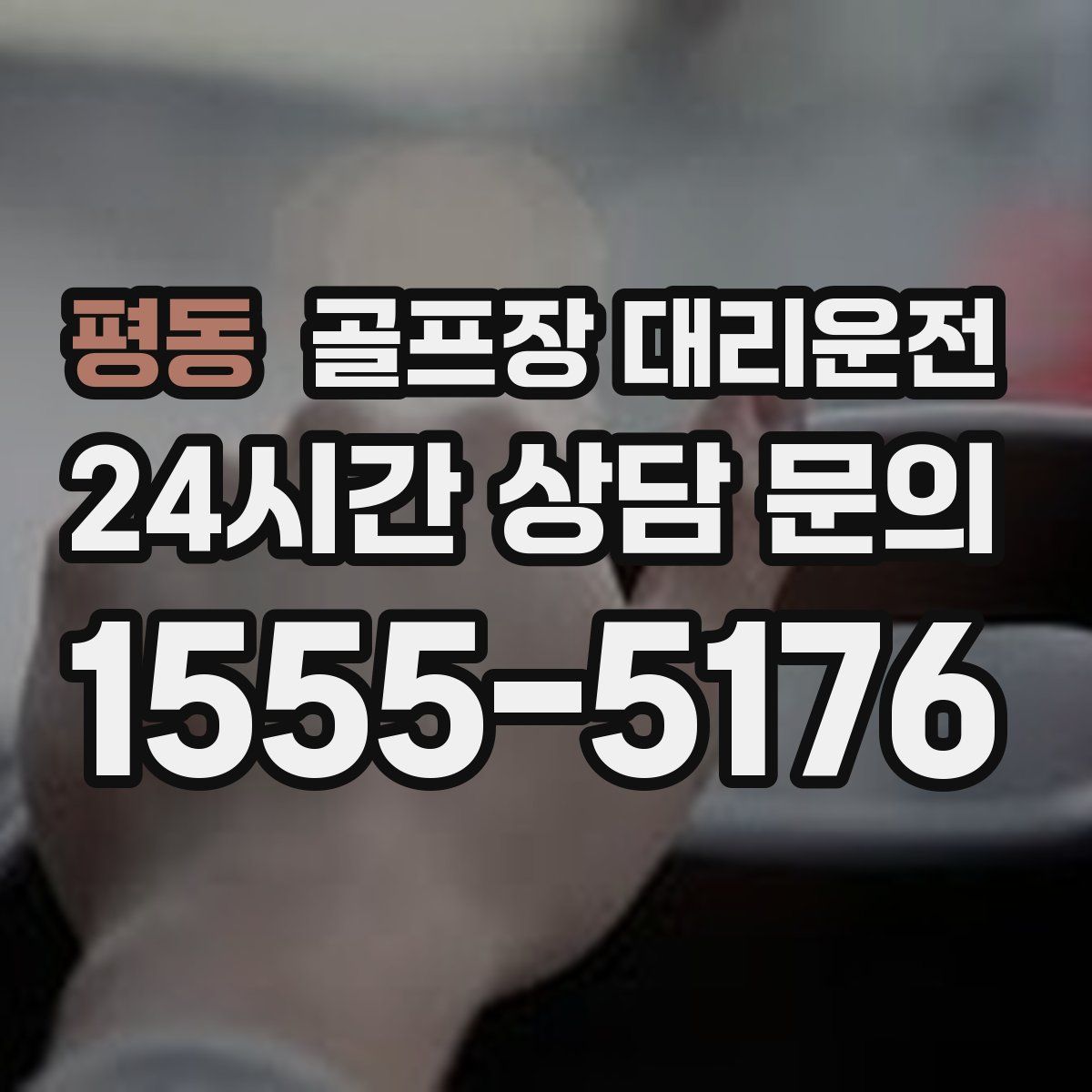 골프장 대리운전