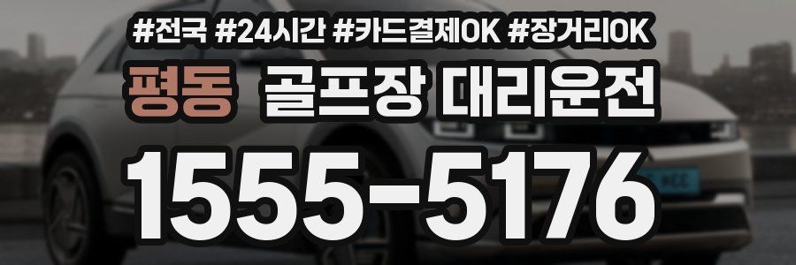 평동 골프장 대리운전