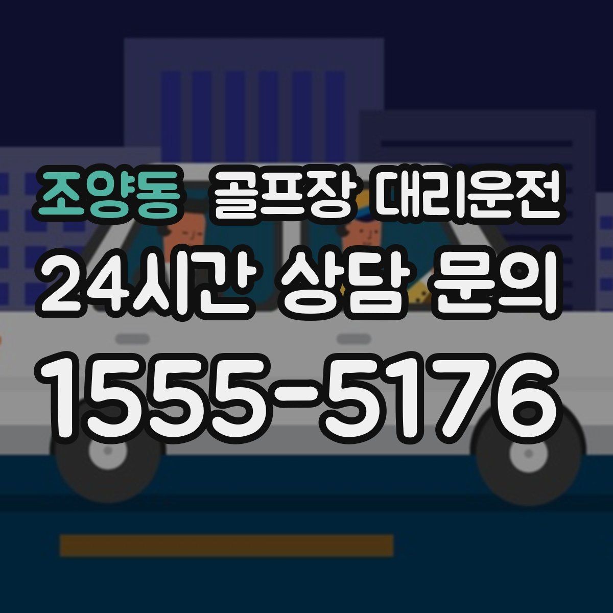 조양동 골프장 대리운전 시상식 있는 날에도 시간은 정시에 맞춘다