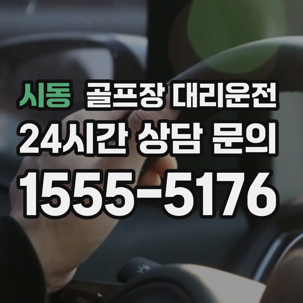 시동 골프장 대리운전 코스 안내 데스크와 소통이 원활한 현장