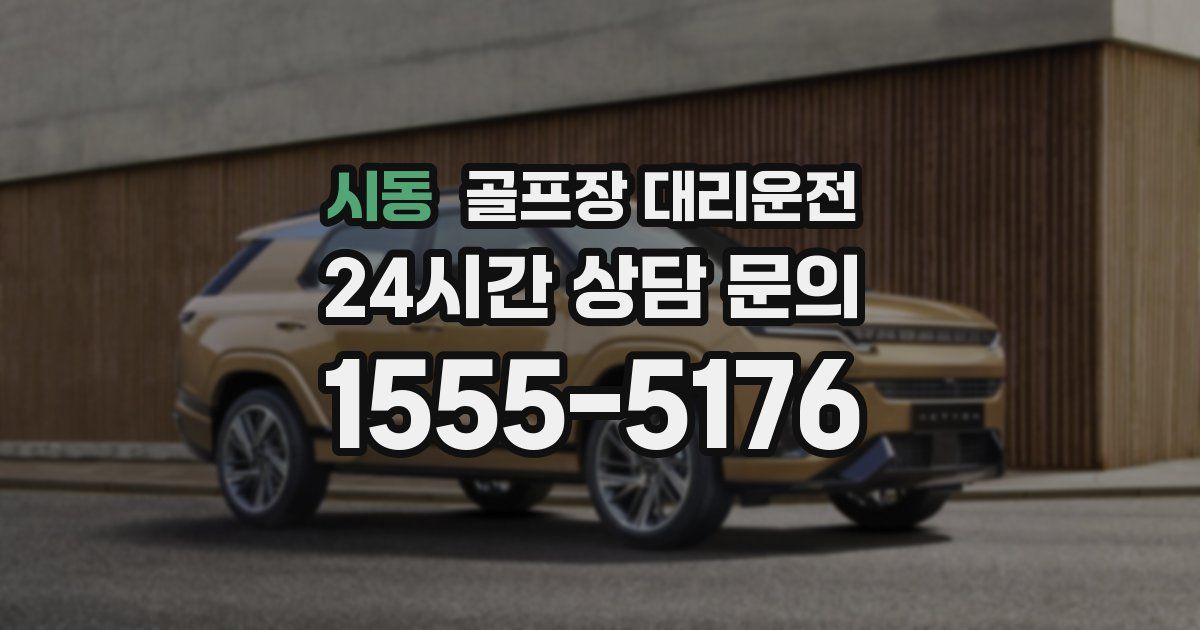 골프장 대리운전 서비스