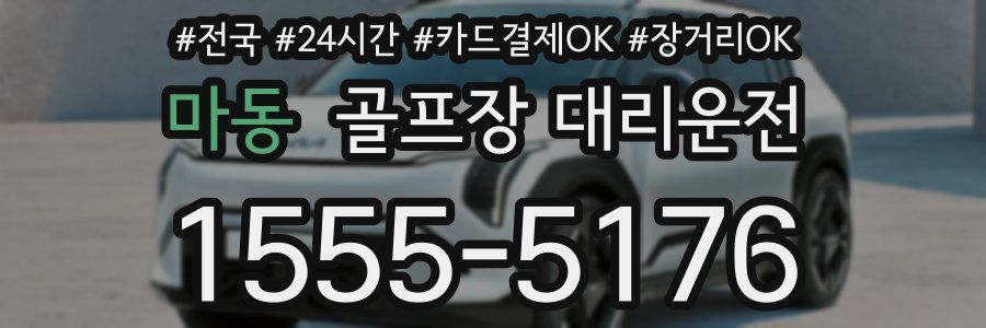 마동 골프장 대리운전
