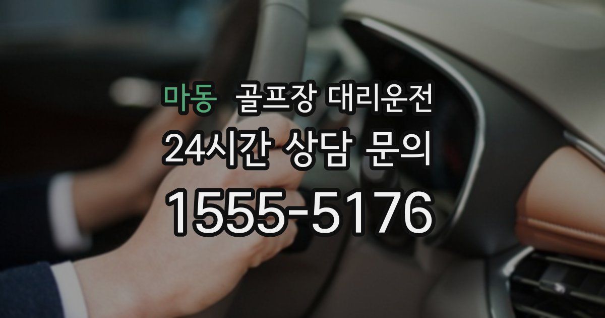 골프장 대리운전 서비스