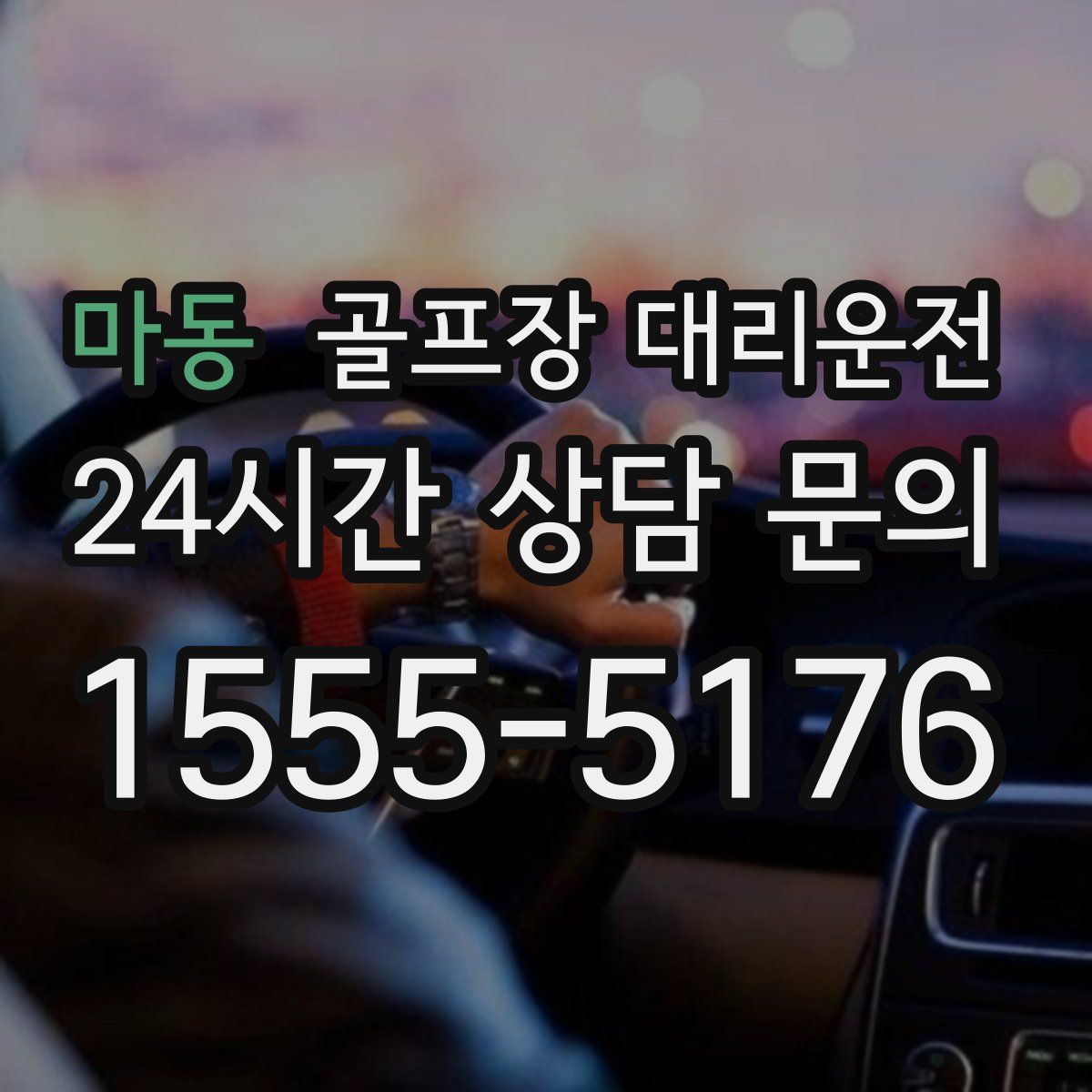 골프장 대리운전