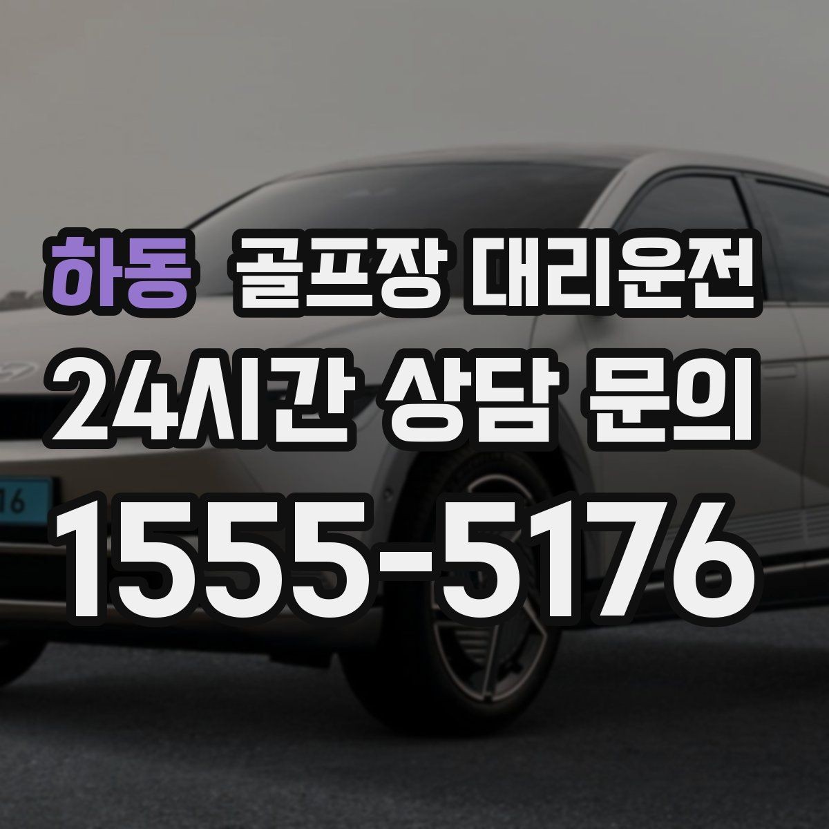 하동 골프장 대리운전 왕복 예약과 분산 하차가 결합된 날