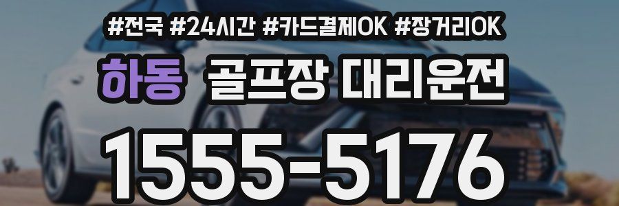 하동 골프장 대리운전