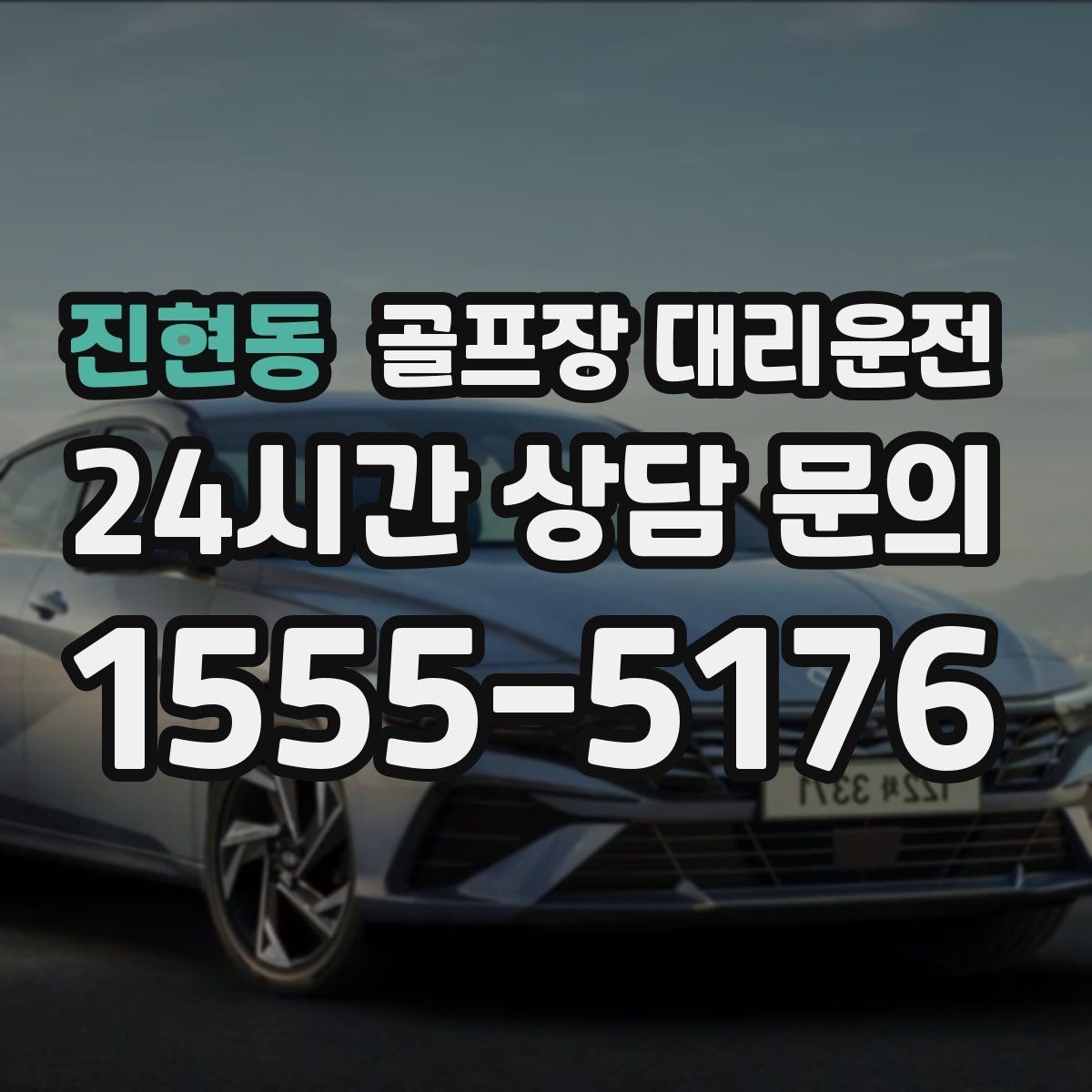 진현동 골프장 대리운전 라운드 후 숙소와 식당을 순서대로 잇다