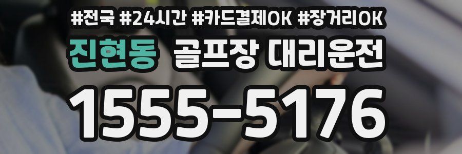 진현동 골프장 대리운전
