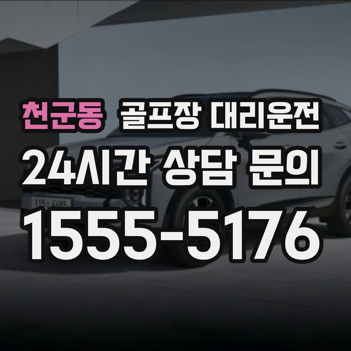 천군동 골프장 대리운전 시즌 장기 계획의 중심이 되는 배차