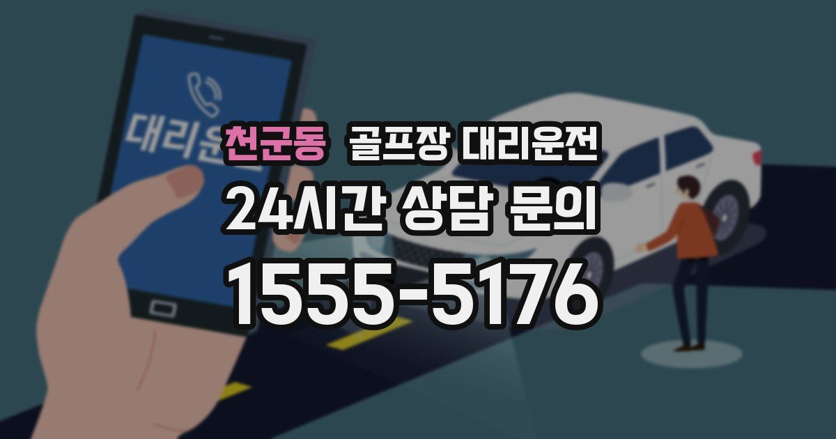 골프장 대리운전 서비스