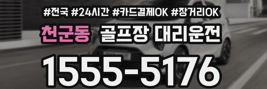 천군동 골프장 대리운전