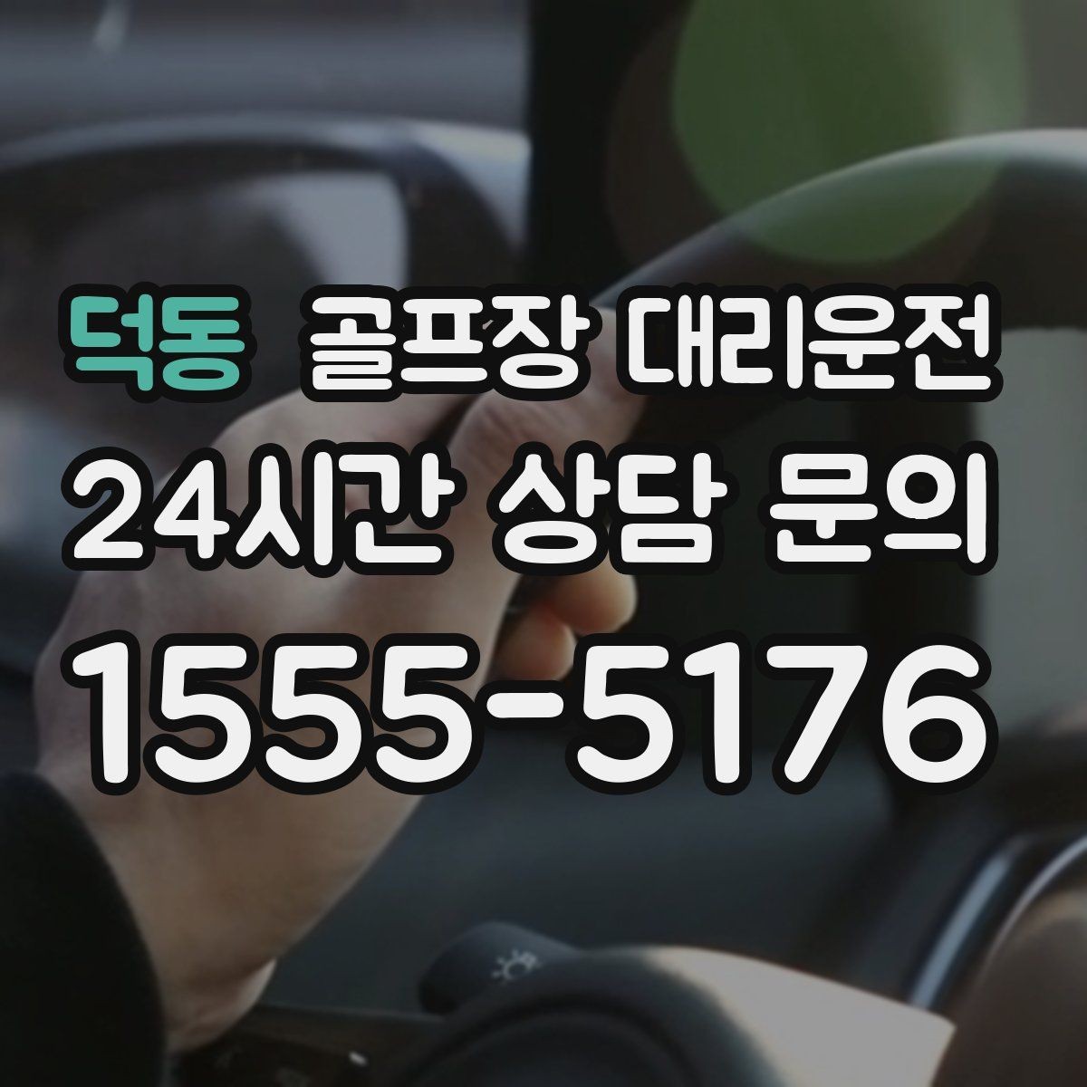 덕동 골프장 대리운전 도심 회동과 외곽 라운드를 자연스럽게 잇다