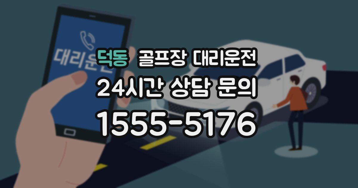 골프장 대리운전 서비스