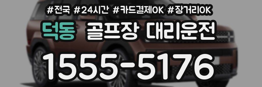 덕동 골프장 대리운전