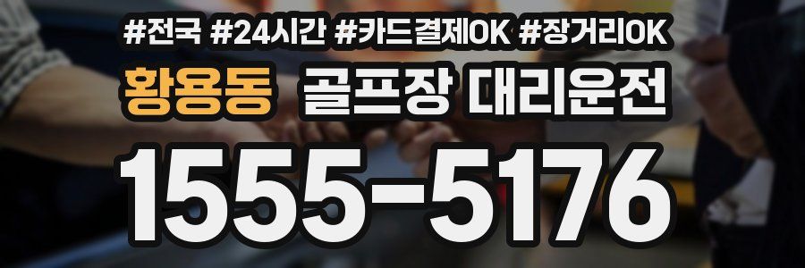 황용동 골프장 대리운전