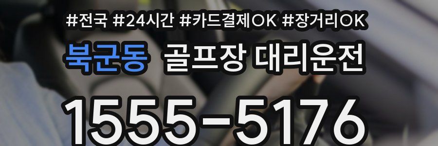 북군동 골프장 대리운전