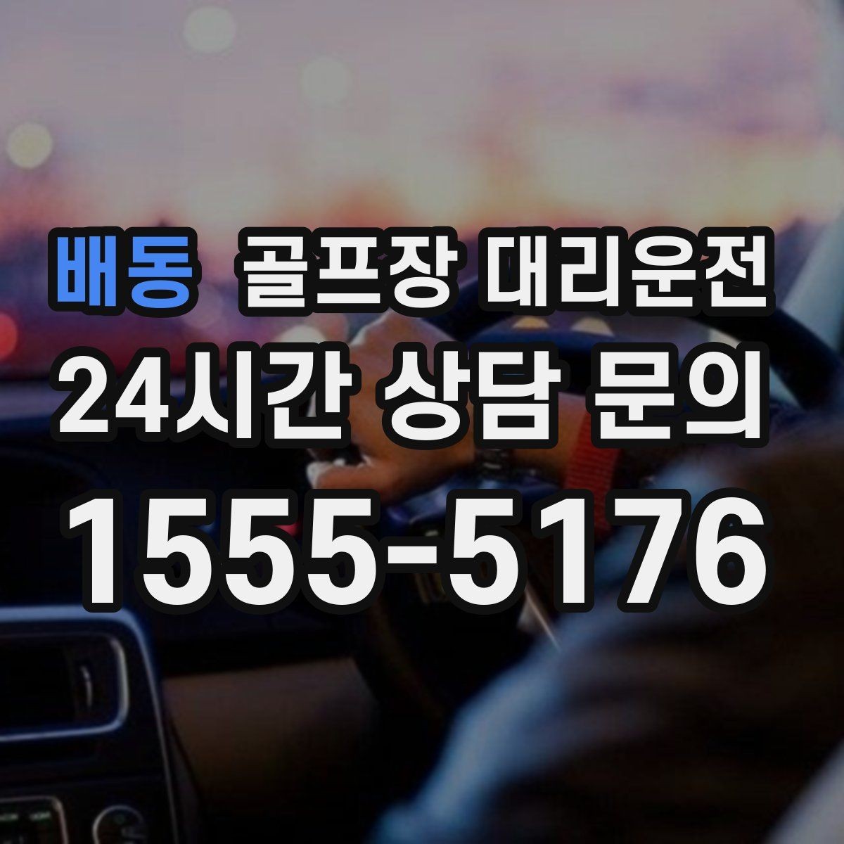 배동 골프장 대리운전 팀 라운드 끝까지 지켜 주는 탄력 대기