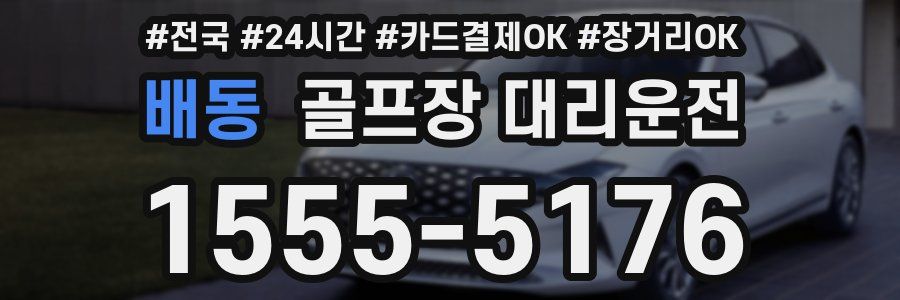 배동 골프장 대리운전