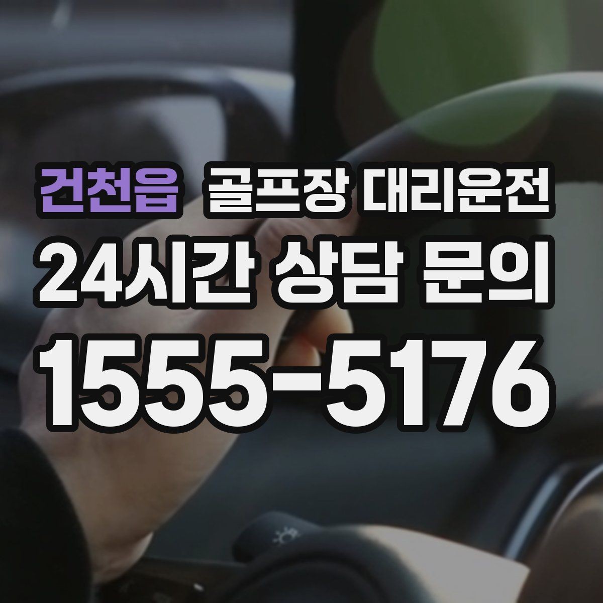 건천읍 골프장 대리운전 코스 표지와 주차 특징을 미리 아는 길잡이