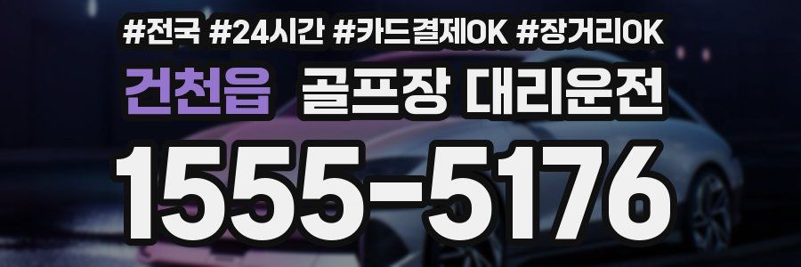 건천읍 골프장 대리운전