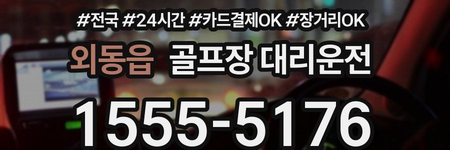 외동읍 골프장 대리운전