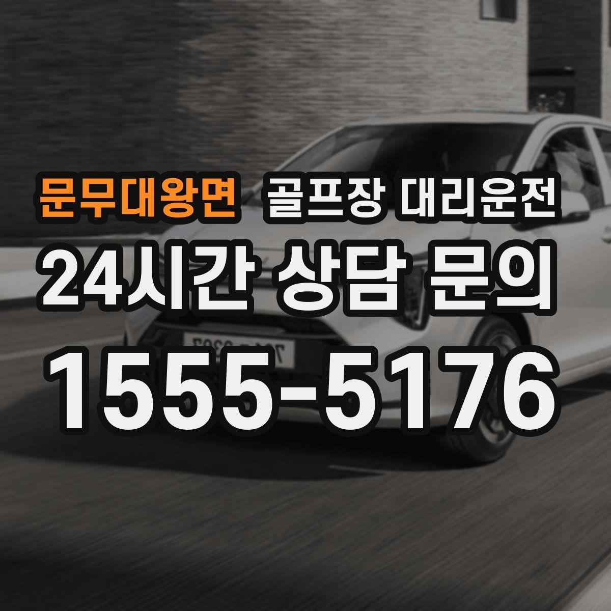 문무대왕면 골프장 대리운전 라커룸 동선을 고려한 짐 이동 배려