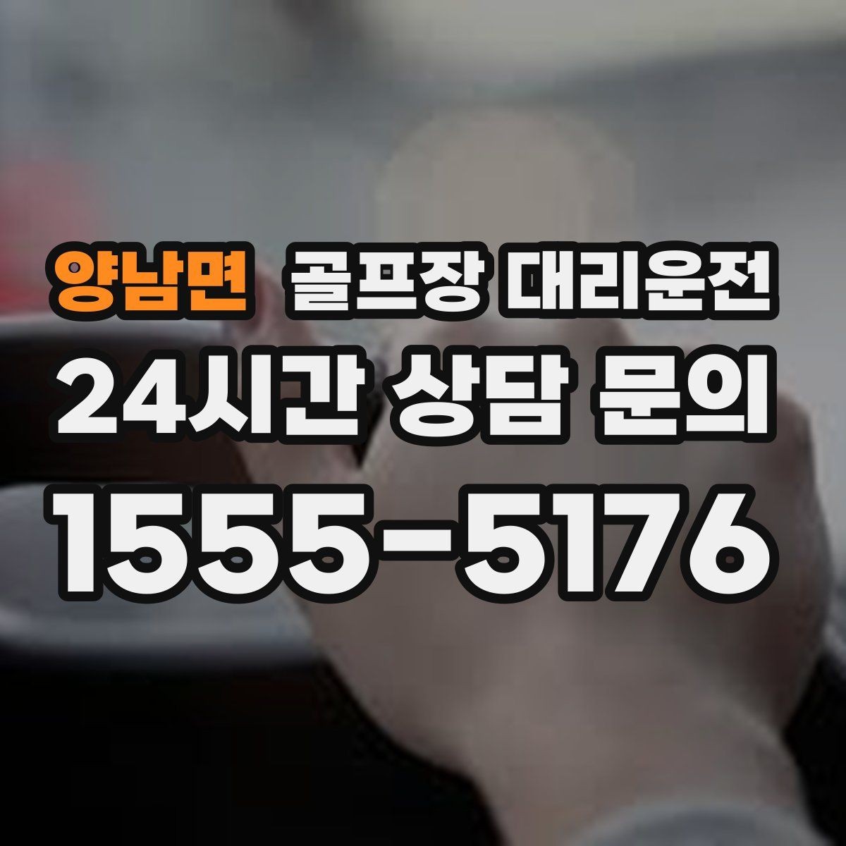 양남면 골프장 대리운전 라운드와 업무가 이어지는 날 조용한 주행