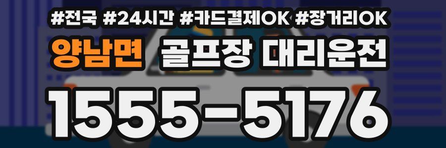 양남면 골프장 대리운전