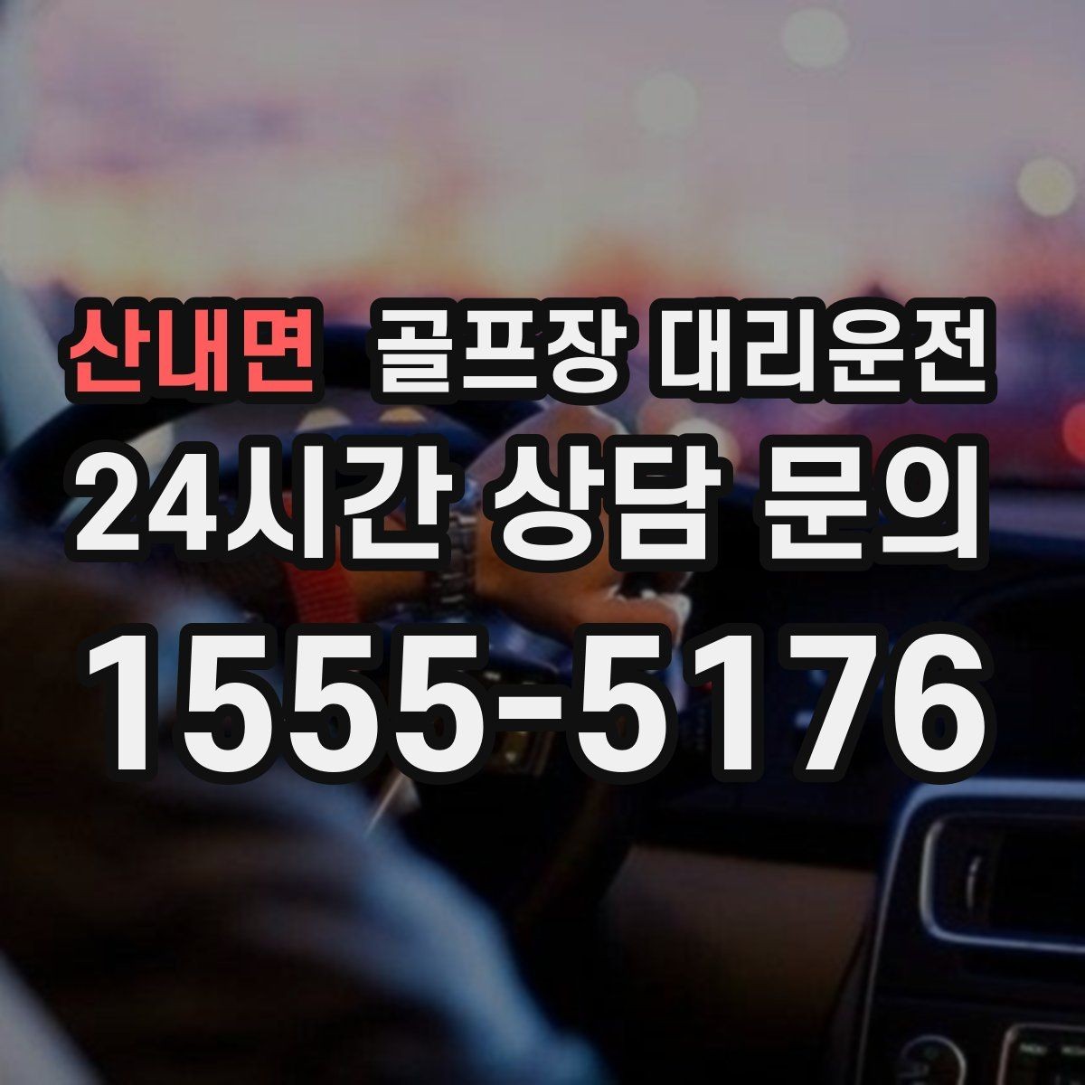 산내면 골프장 대리운전 장거리 구간에서도 일정한 속도의 편안함