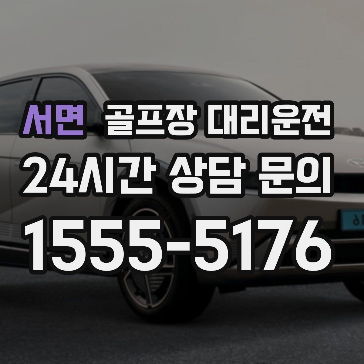서면 골프장 대리운전 팀 마지막까지 책임지는 부드러운 흐름