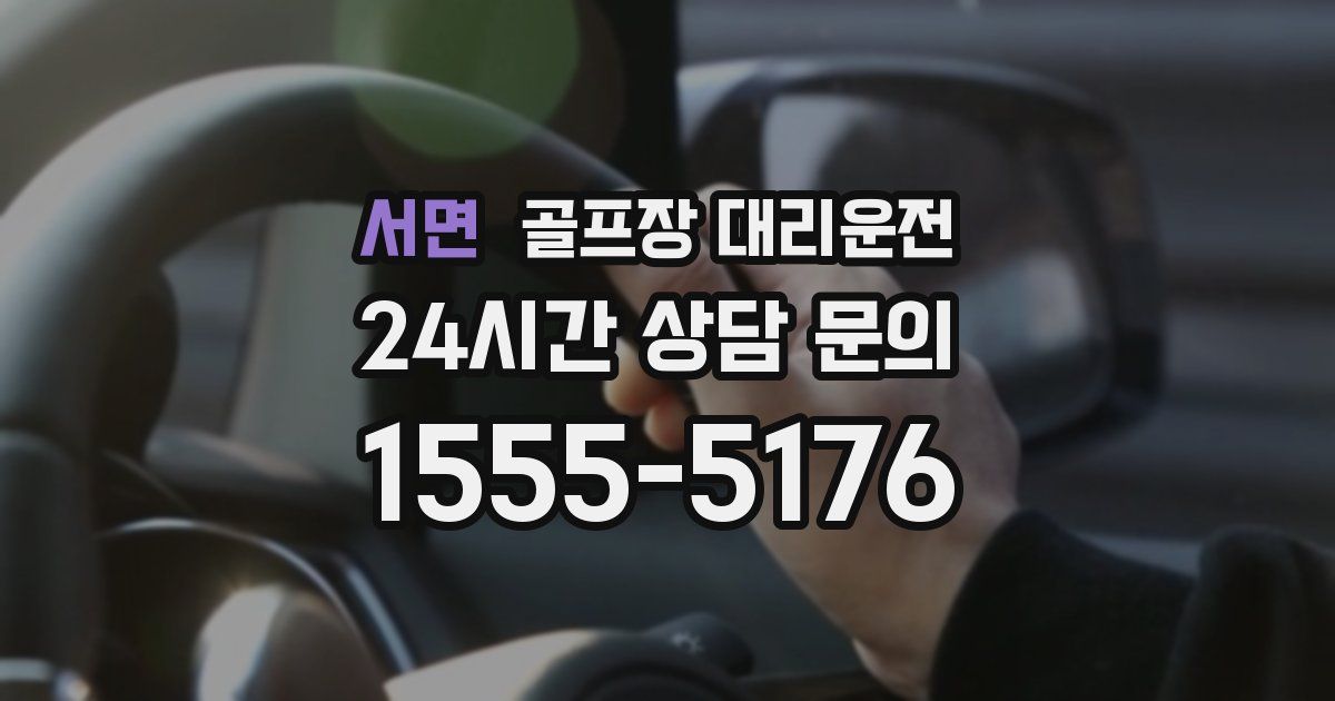 골프장 대리운전 서비스