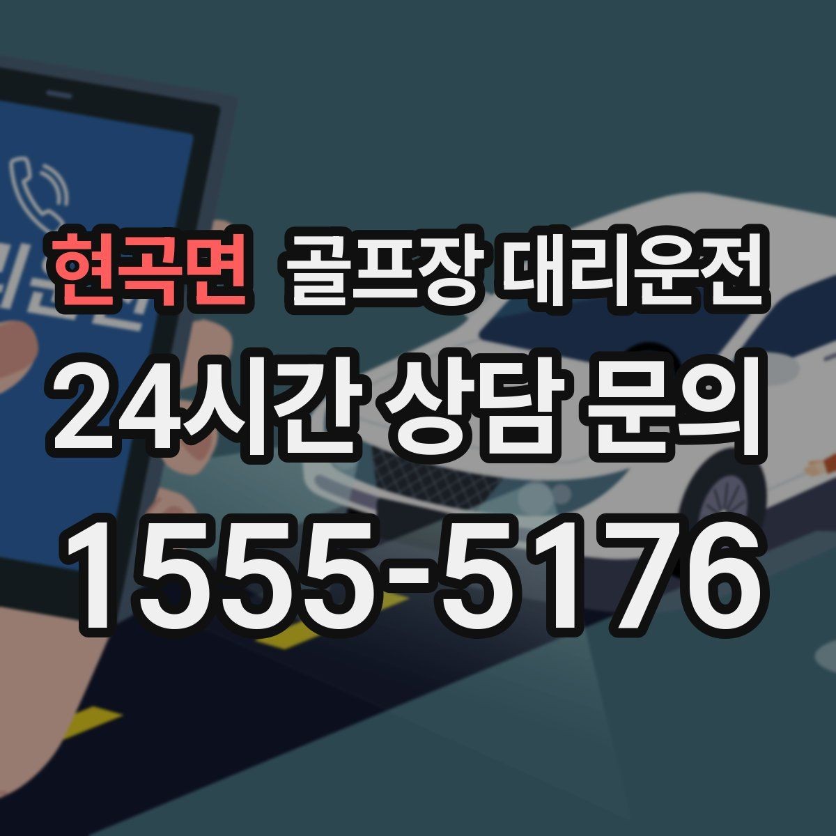 현곡면 골프장 대리운전 여러 목적지로 갈라지는 팀의 분산 하차
