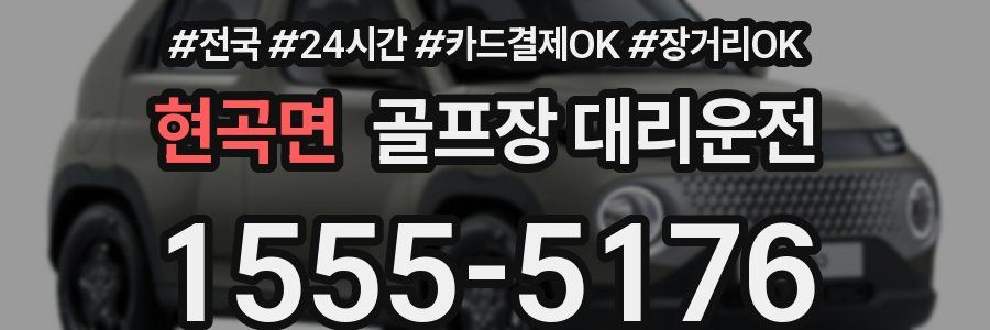 현곡면 골프장 대리운전