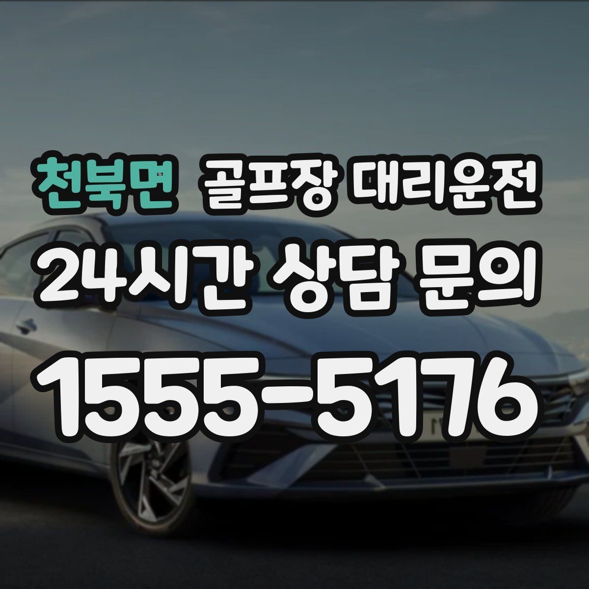 천북면 골프장 대리운전 회의와 라운드가 겹친 날의 동선 정리
