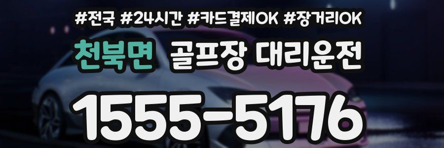 천북면 골프장 대리운전